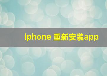 iphone 重新安装app